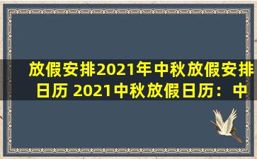 放假安排2021年中秋放假安排日历 2021中秋放假日历：中秋佳节，轻松度假